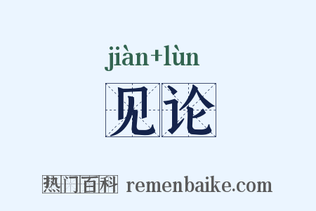 见论是什么意思的图片